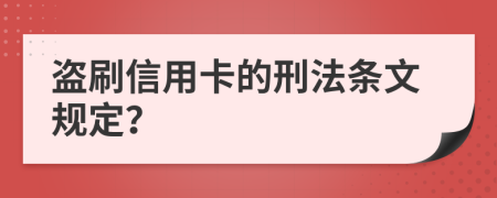 盗刷信用卡的刑法条文规定？