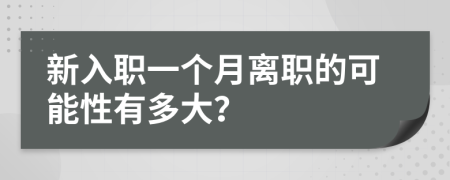 新入职一个月离职的可能性有多大？