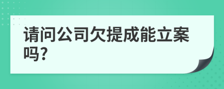 请问公司欠提成能立案吗?