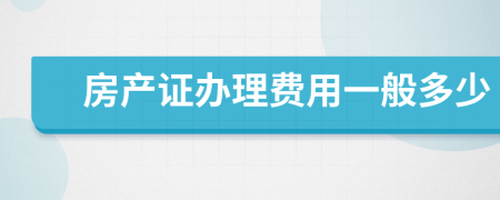 房产证办理费用一般多少