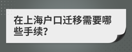 在上海户口迁移需要哪些手续？