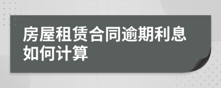 房屋租赁合同逾期利息如何计算