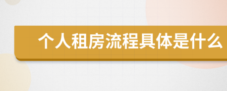 个人租房流程具体是什么