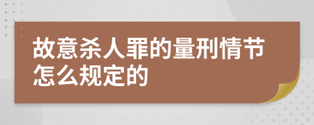 故意杀人罪的量刑情节怎么规定的