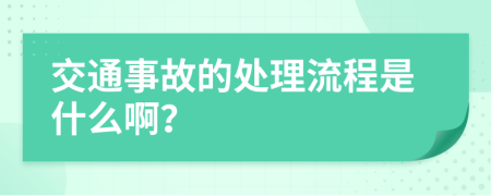 交通事故的处理流程是什么啊？