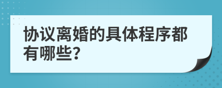 协议离婚的具体程序都有哪些？