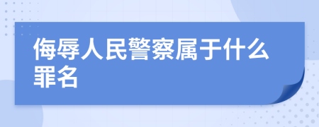 侮辱人民警察属于什么罪名