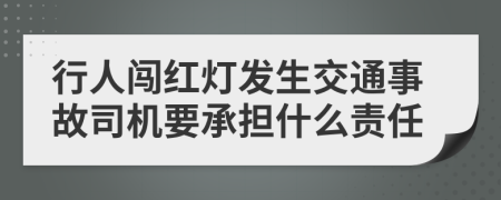 行人闯红灯发生交通事故司机要承担什么责任