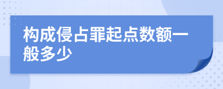 构成侵占罪起点数额一般多少