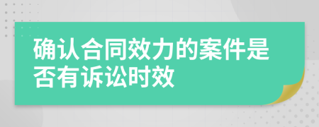 确认合同效力的案件是否有诉讼时效