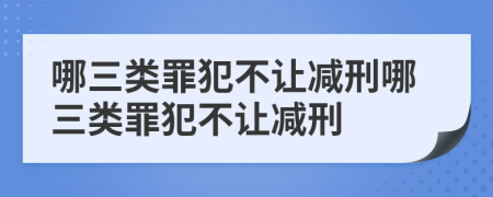哪三类罪犯不让减刑哪三类罪犯不让减刑