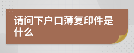 请问下户口薄复印件是什么