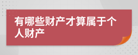 有哪些财产才算属于个人财产