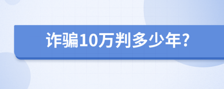 诈骗10万判多少年?