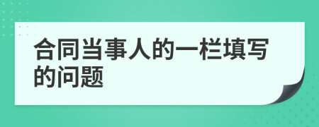 合同当事人的一栏填写的问题