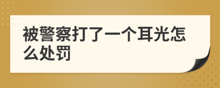 被警察打了一个耳光怎么处罚