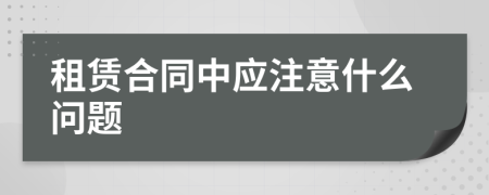 租赁合同中应注意什么问题