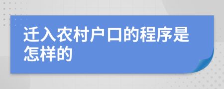 迁入农村户口的程序是怎样的