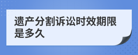 遗产分割诉讼时效期限是多久