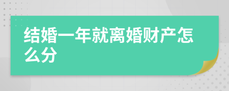 结婚一年就离婚财产怎么分