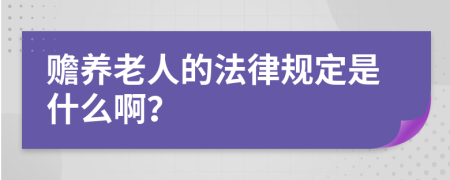 赡养老人的法律规定是什么啊？
