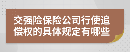 交强险保险公司行使追偿权的具体规定有哪些