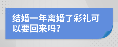 结婚一年离婚了彩礼可以要回来吗?