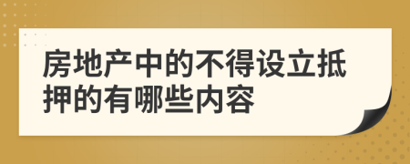 房地产中的不得设立抵押的有哪些内容