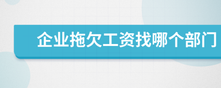 企业拖欠工资找哪个部门