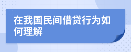 在我国民间借贷行为如何理解