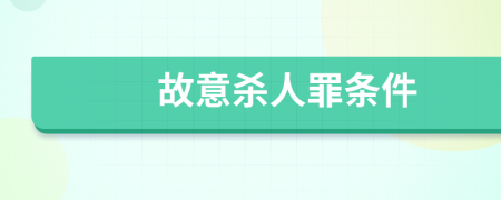 故意杀人罪条件