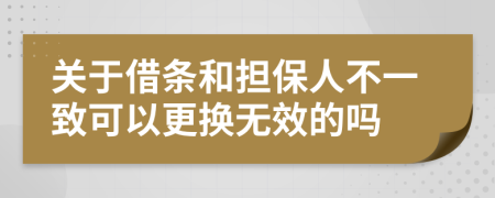 关于借条和担保人不一致可以更换无效的吗