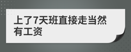 上了7天班直接走当然有工资