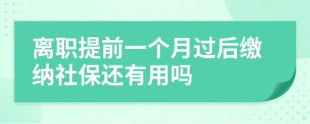 离职提前一个月过后缴纳社保还有用吗