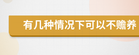 有几种情况下可以不赡养