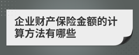 企业财产保险金额的计算方法有哪些