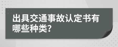 出具交通事故认定书有哪些种类？