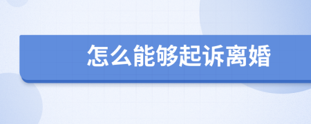 怎么能够起诉离婚