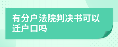 有分户法院判决书可以迁户口吗