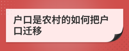 户口是农村的如何把户口迁移