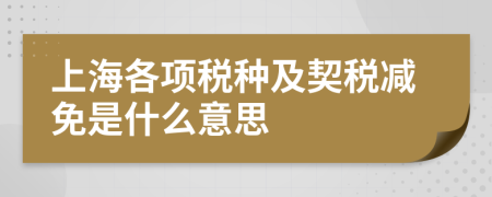 上海各项税种及契税减免是什么意思