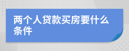 两个人贷款买房要什么条件