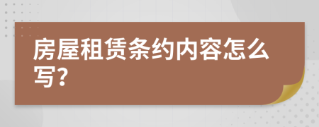 房屋租赁条约内容怎么写？