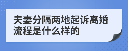 夫妻分隔两地起诉离婚流程是什么样的