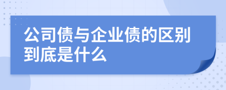 公司债与企业债的区别到底是什么