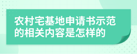 农村宅基地申请书示范的相关内容是怎样的