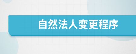 自然法人变更程序
