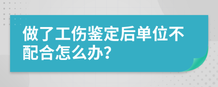 做了工伤鉴定后单位不配合怎么办？