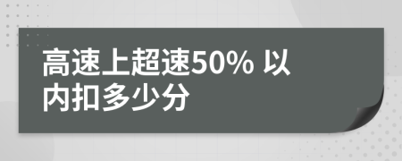 高速上超速50% 以内扣多少分