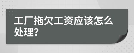 工厂拖欠工资应该怎么处理？
